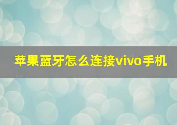 苹果蓝牙怎么连接vivo手机