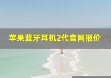 苹果蓝牙耳机2代官网报价