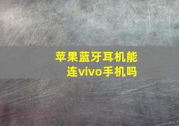 苹果蓝牙耳机能连vivo手机吗