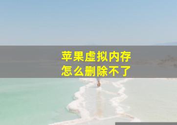 苹果虚拟内存怎么删除不了