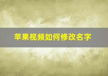 苹果视频如何修改名字