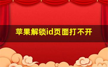 苹果解锁id页面打不开