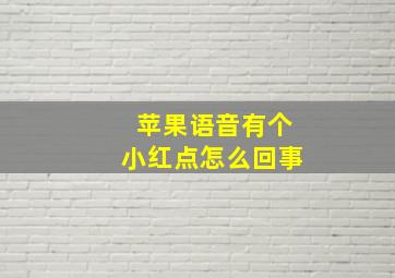 苹果语音有个小红点怎么回事