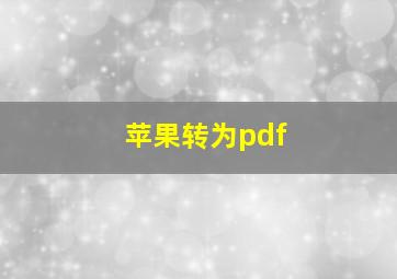 苹果转为pdf