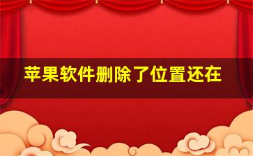 苹果软件删除了位置还在