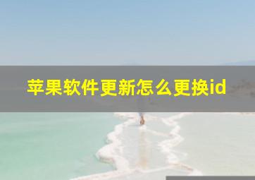 苹果软件更新怎么更换id