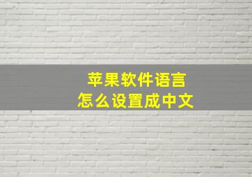 苹果软件语言怎么设置成中文