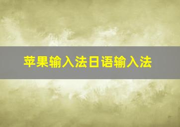 苹果输入法日语输入法