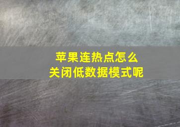 苹果连热点怎么关闭低数据模式呢