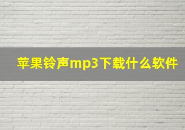 苹果铃声mp3下载什么软件