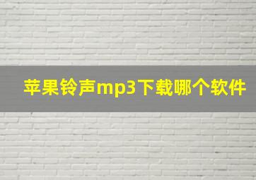 苹果铃声mp3下载哪个软件