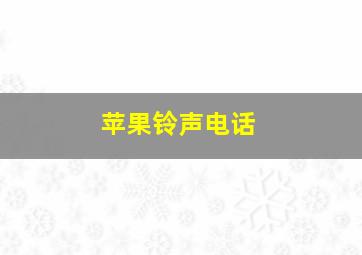 苹果铃声电话