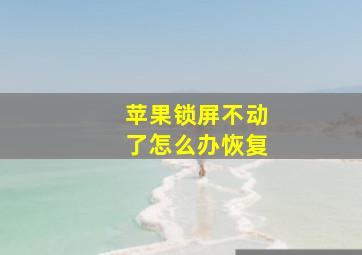 苹果锁屏不动了怎么办恢复