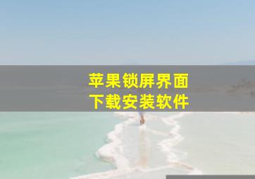 苹果锁屏界面下载安装软件