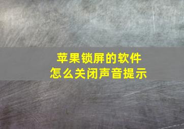 苹果锁屏的软件怎么关闭声音提示