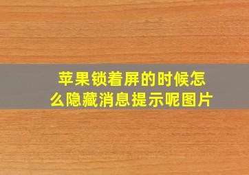 苹果锁着屏的时候怎么隐藏消息提示呢图片