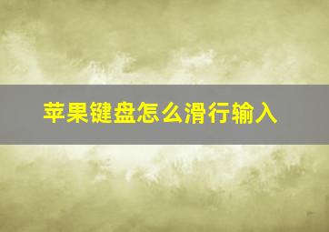 苹果键盘怎么滑行输入