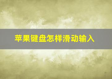 苹果键盘怎样滑动输入