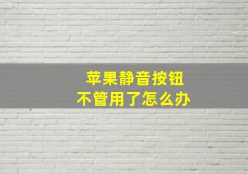 苹果静音按钮不管用了怎么办