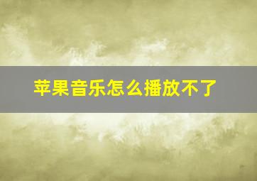 苹果音乐怎么播放不了