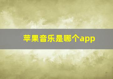 苹果音乐是哪个app