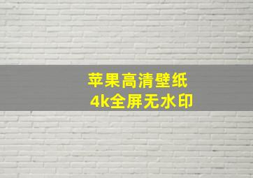 苹果高清壁纸4k全屏无水印