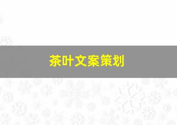 茶叶文案策划