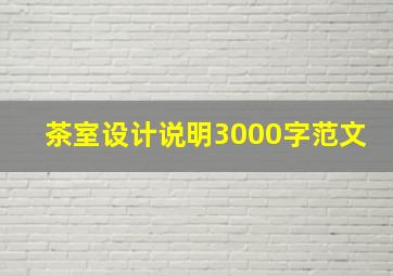 茶室设计说明3000字范文