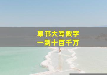 草书大写数字一到十百千万