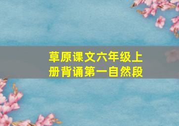 草原课文六年级上册背诵第一自然段