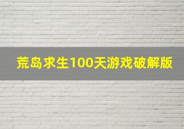 荒岛求生100天游戏破解版