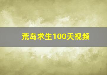 荒岛求生100天视频