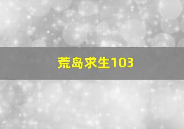 荒岛求生103