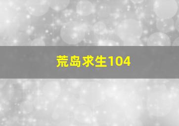 荒岛求生104