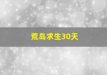 荒岛求生30天