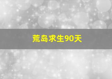 荒岛求生90天