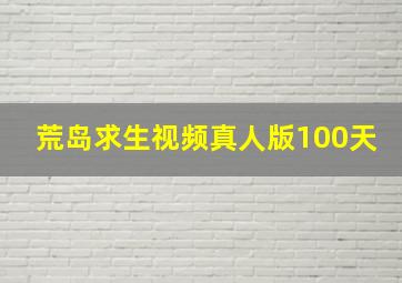 荒岛求生视频真人版100天