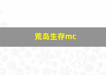 荒岛生存mc