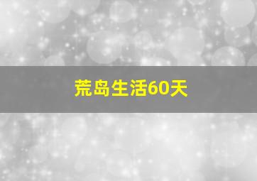 荒岛生活60天