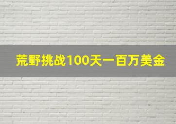 荒野挑战100天一百万美金