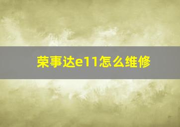 荣事达e11怎么维修