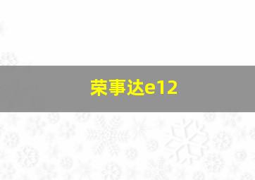 荣事达e12