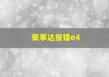 荣事达报错e4