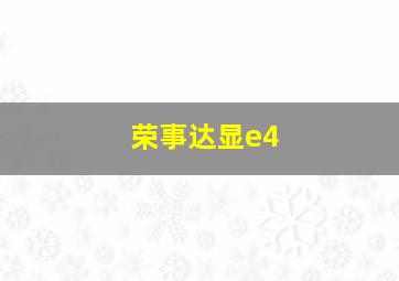 荣事达显e4