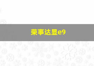 荣事达显e9