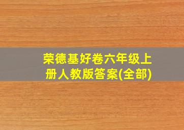 荣德基好卷六年级上册人教版答案(全部)