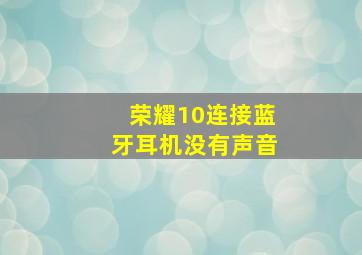 荣耀10连接蓝牙耳机没有声音