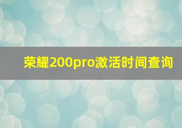 荣耀200pro激活时间查询