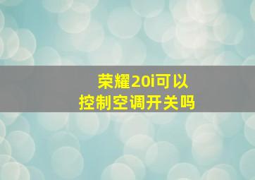 荣耀20i可以控制空调开关吗