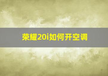 荣耀20i如何开空调